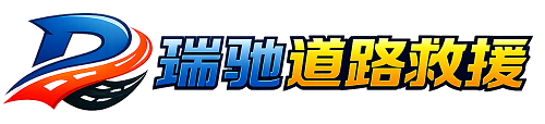 西峰区瑞驰｜24小时提供拖车救援-附近汽车搭电补胎吊车脱困
